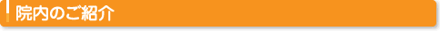 院内のご紹介
