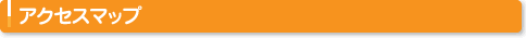 アクセスマップ