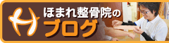 姫路 ほまれ整骨院のブログ