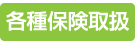 各種保険取扱