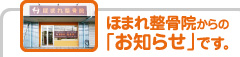 ほまれ整骨院からの「お知らせ」です。