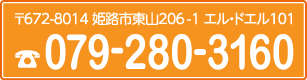 〒672-8014 姫路市東山206-1 エル・ドエル101 TEL：079-280-3160