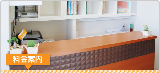 料金案内