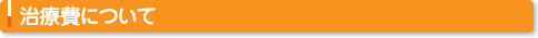 治療費について