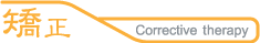 矯正
