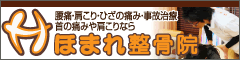 腰痛・肩こり・ひざの痛み・事故治療はほまれ整骨院