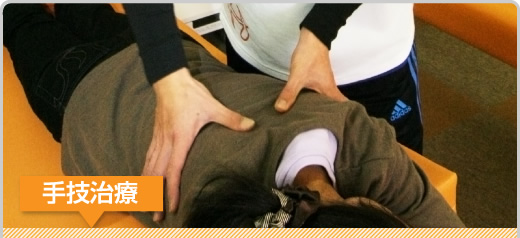 手技治療