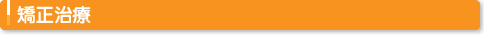 矯正治療