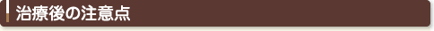 治療後の注意点