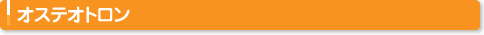 オステオトロン