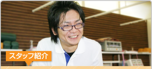 スタッフ紹介