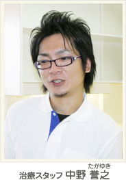 治療スタッフ 中野 誉之