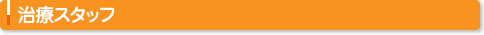 治療スタッフ