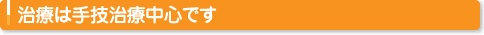 治療は手技治療中心です