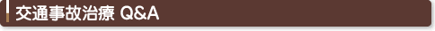 交通事故治療 Q&A