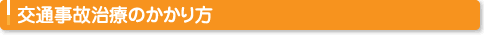 交通事故治療のかかり方